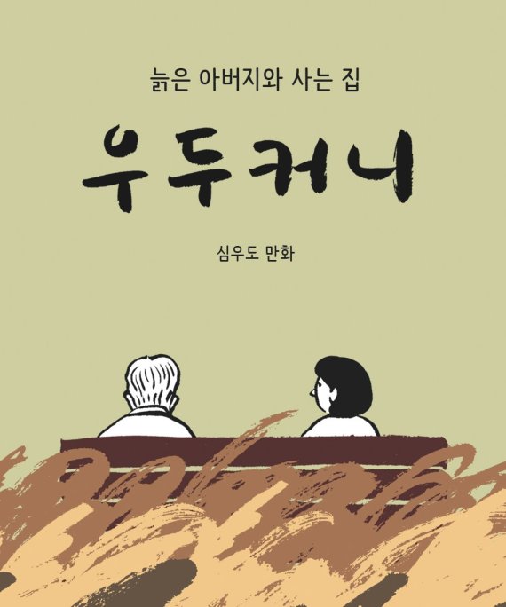 부천만화대상, 대상에 심우도 만화 ‘우두커니’ 선정