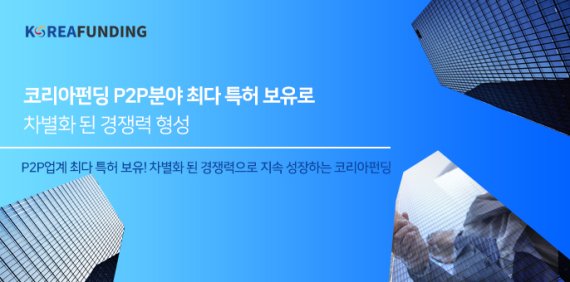 코리아펀딩, P2P분야 특허 보유로 경쟁력 형성