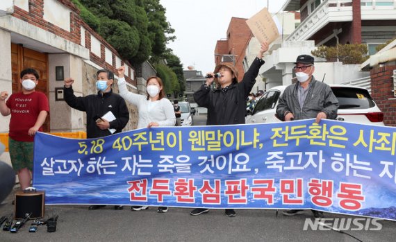 '5·18 40주년' 전두환 집 앞에 시민단체 우르르…"엎드려 사죄하라"