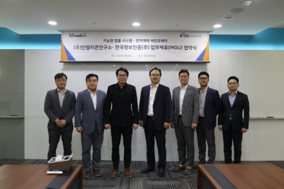한국정보인증, 인텔리콘연구소와 인공지능 서비스 업무협약체결