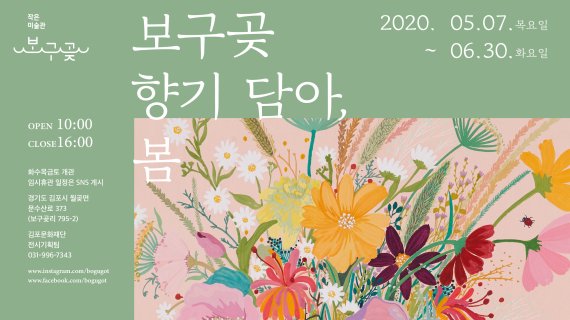 김포문화재단 ‘보구곶 향기 담아, 봄 展’. 사진제공=김포문화재단