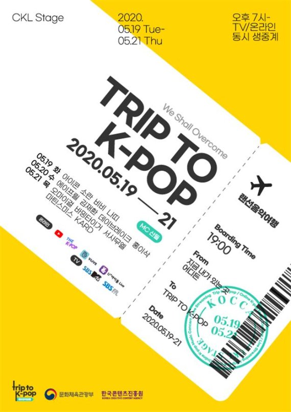 ‘랜선음악여행 - TRIP TO K-POP’ 포스터