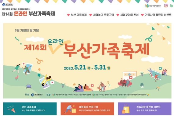 "온라인으로 '부산가족축제'에 참여하세요"