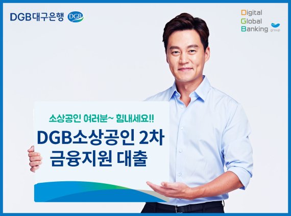 DGB대구은행이 'DGB소상공인 2차 금융지원 대출'을 시행한다. 사진=DGB대구은행 제공