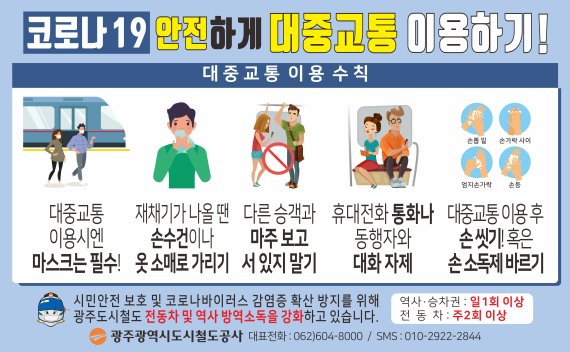 광주도시철도에선 마스크 꼭 착용해주세요