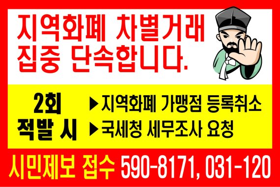 남양주시 지역화폐 차별거래 단속 전광판. 사진제공=남양주시