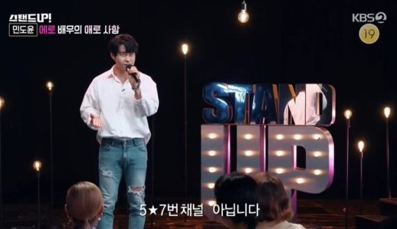 KBS2TV '스탠드업'에 출연한 에로배우 민도윤이 에로배우의 고충을 토로했다. 방송화면 갈무리 © 뉴스1