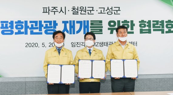 파주시-철원군-고성군 20일DMZ 평화관광 재개 촉구 공동건의문 채택. 사진제공=파주시