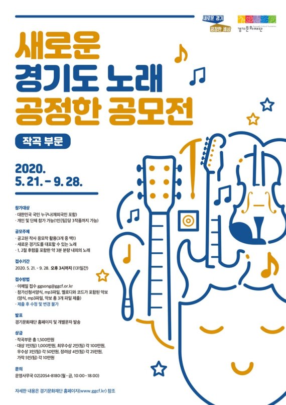 경기도, 9월 28일까지 새로운 경기도 노래 '작곡 공모'