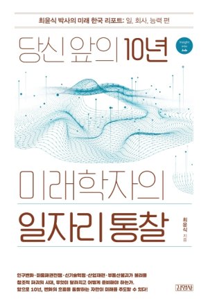 당신앞의 10년, 미래학자의 일자리 통찰/최윤식/김영사