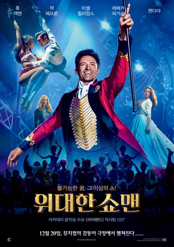 '위대한 쇼맨' 포스터© 뉴스1