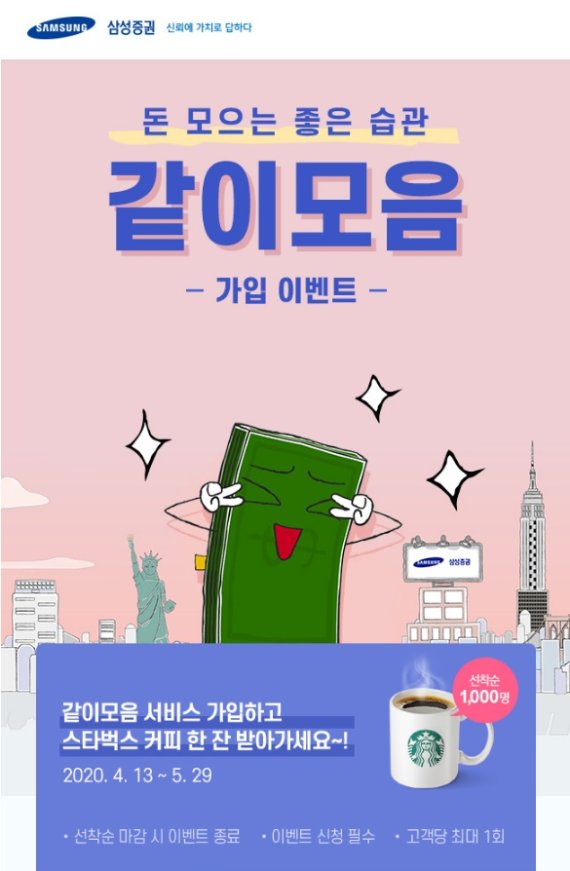 삼성증권, 돈 모으는 습관 '같이 모음' 서비스 이벤트 진행