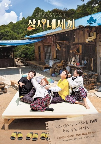 tvN '삼시네세끼' 포스터 사진=tvN