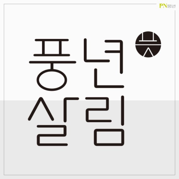 PN풍년, 창립 66주년 기념 온라인 직영몰 '풍년살림' 리뉴얼 오픈