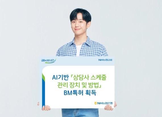 농협은행, AI 기반 '콜센터 스케줄 관리' BM특허 등록