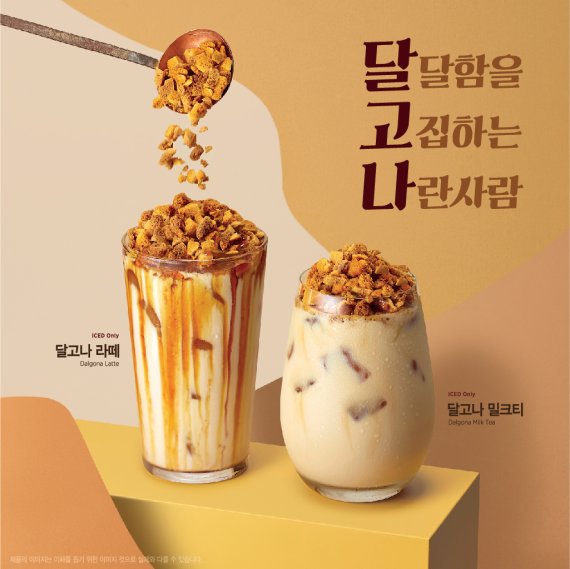 이디야커피, 달고나 라떼·밀크티 출시