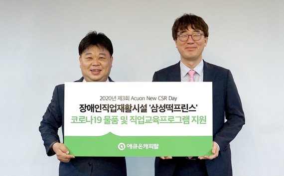 길광하 애큐온캐피탈 사회공헌운영위원장(오른쪽)과 최종태 서울시장애인직업재활시설협회장이 27일 서울 강남구 애큐온캐피탈 본사 대회의실에서 열린 ‘애큐온 뉴CSR 데이’에서 기념사진을 찍고 있다. 사진=애큐온캐피탈