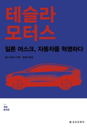 선한 기업의 성공 비법 [Weekend Book]