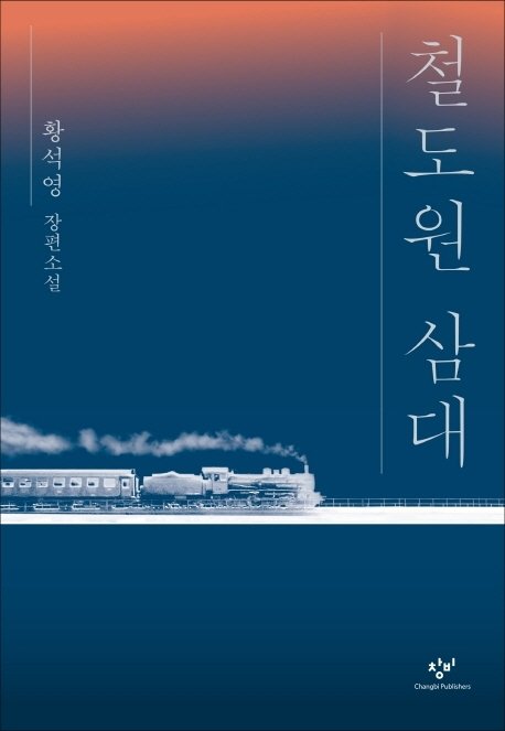 황석영의 신간 '철도원 삼대' 표지