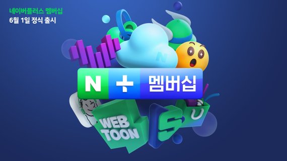 네이버 유료 멤버십 가격은 월 4900원