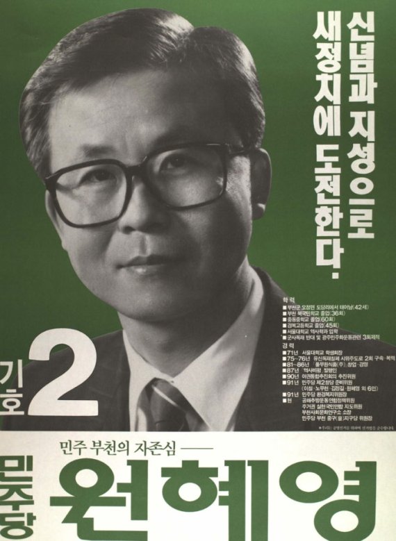 원혜영 더불어민주당 의원의 지난 1992 제14대 총선 선전벽보. 중앙선거관리위원회