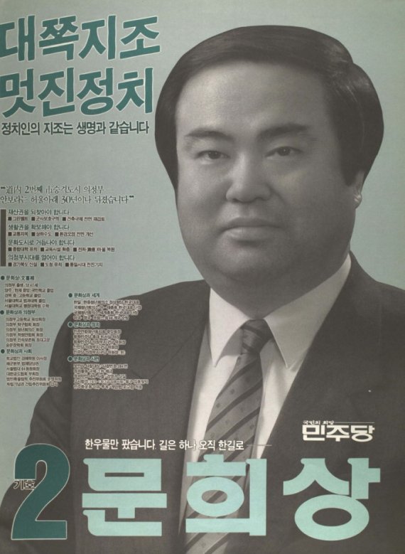 문희상 국회의장의 지난 1992 제14대 총선 선전벽보. 중앙선거관리위원회