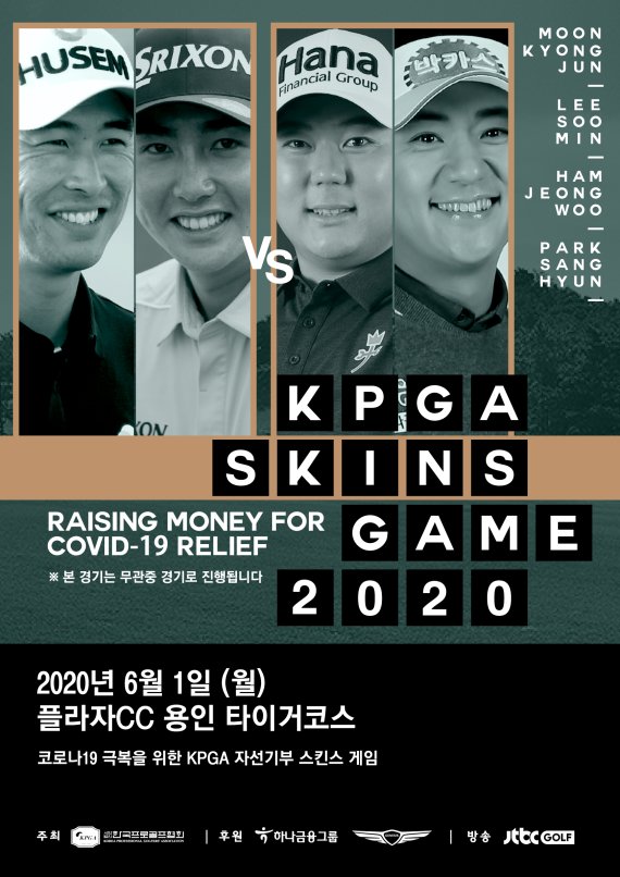 KPGA는 6월1일 코로나극복 기금 마련을 위한 KPGA 스킨스게임 2020을 개최한다. 이번 대회에는 문경준-이수민, 박상현-함정우가 팀을 이뤄 경기를 펼친다. /사진=KPGA