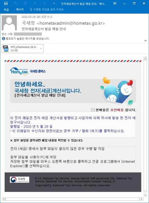 [서울=뉴시스] 국세청 홈택스 전자세금계산서 발급 안내로 사칭한 이메일 화면.