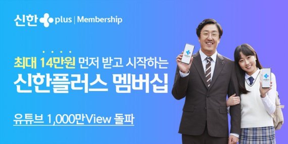 ‘신한플러스 멤버십’ 유튜브 1000만뷰 돌파