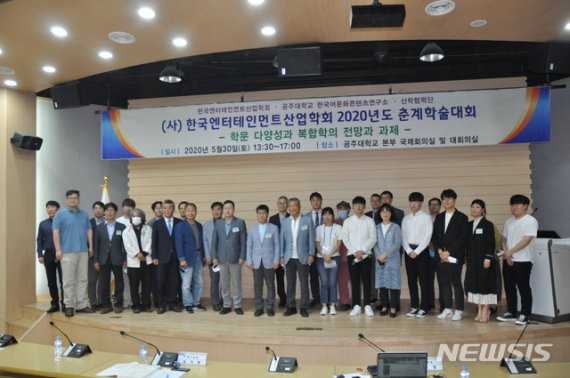 공주대 한국엔터테인먼트산업학회 2020 춘계학술대회