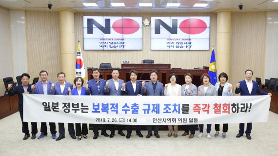 안산시의회 “일본 정부는 보복적 수출규제 조치를 즉각 철회해라” 규탄성명서 발표. 사진제공=안산시의회