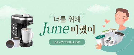 쿠첸, 캡슐 커피머신 무료증정 이벤트 ‘너를 위해 준(June)비 했어’ 진행