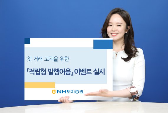 NH투자증권, 카뱅연계 신규고객이면 ‘적립형 발행어음’ 금리 연 4.5% &nbsp;