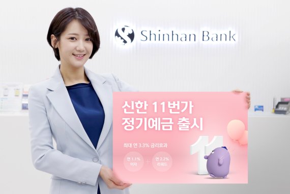 신한은행, 연 3.3% '신한11번가 정기예금' 출시