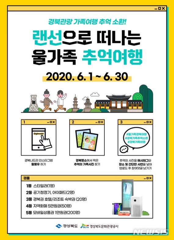 [안동=뉴시스] 경북 가족여행 사전 공모전 포스터. (사진=경북도 제공) 2020.06.01