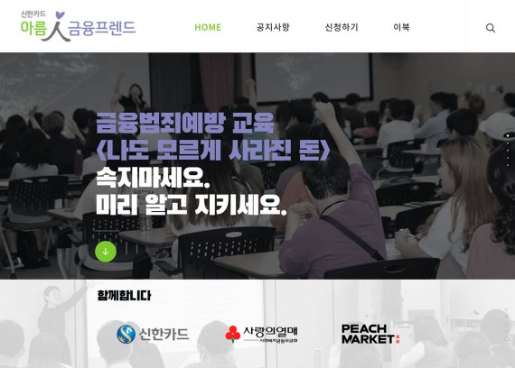 신한카드의 '아름인 금융프렌드' 홈페이지 메인화면. 사진=신한카드