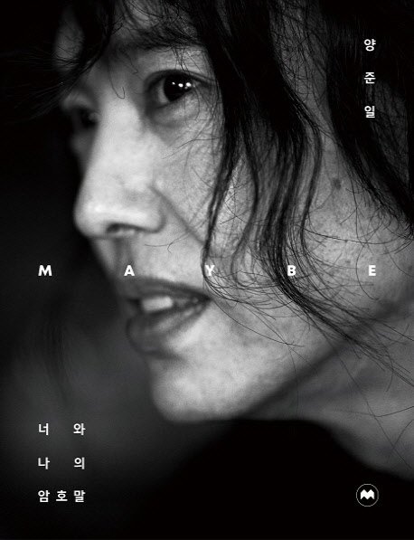 양준일 Maybe/양준일/모비딕북스