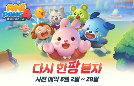 "다시 한팡 붙자"… 선데이토즈 '애니팡4' 사전예약