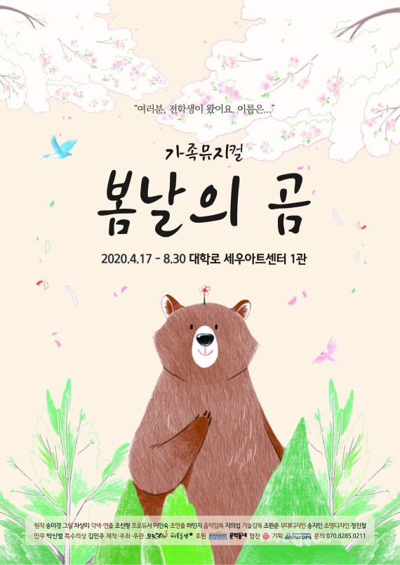 가족뮤지컬 '봄날의 곰'..7월 3일 첫 공연