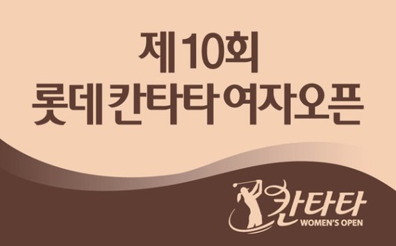 고진영·김세영·이정은 가세…제주 롯데칸타타 '무관중' 진행
