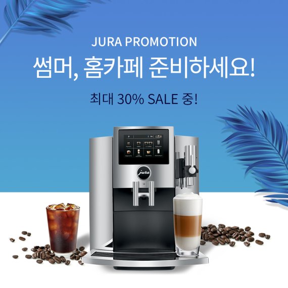 유라, 온라인·백화점서 전자동 커피머신 6월 프로모션.. 최대 30% 할인