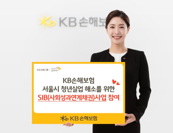 KB손보, 서울시 청년실업 해소 위한 SIB 사업 3억 투자 참여