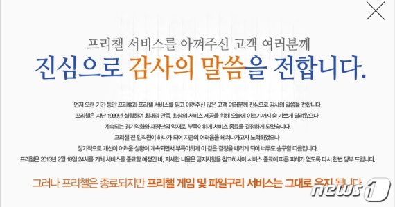 지난 2013년 프리챌이 폐업했다. 프리챌은 한 달 전에 폐업을 미리 신고해 백업을 할 수 있는 시간적 여유를 제공했다. © 뉴스1