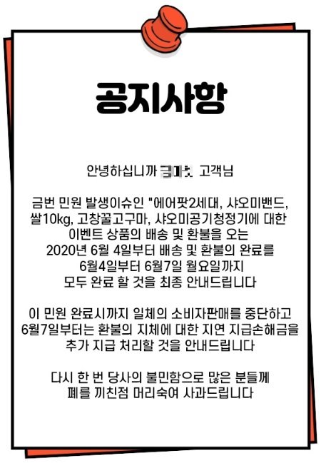 이 업체는 7일까지 피해자들에 대한 환불을 완료하겠다고 공지했으나 환불이 제대로 이뤄지지 않고 있는 것으로 파악됐다. 피해자들은 이 업체의 환불 공지가 사기죄 적용을 피하려는 꼼수로 의심하고 있다. 업체 공지 캡처.