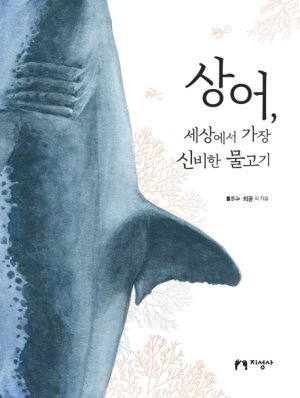 지성사가 지난 1월 펴냈다 회수한 '상어, 세상에서 가장 신비한 물고기' 책 표지. 지성사
