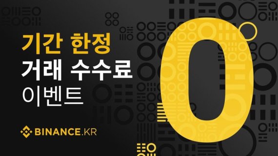 바이낸스.KR, 6월30일까지 거래 수수료 제로