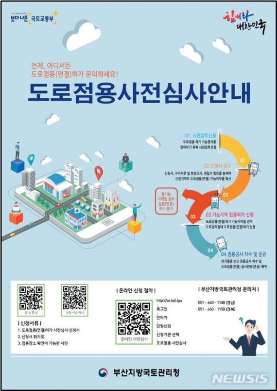 부산국토청, 도로점용 사전심사 스마트폰으로 확인 가능