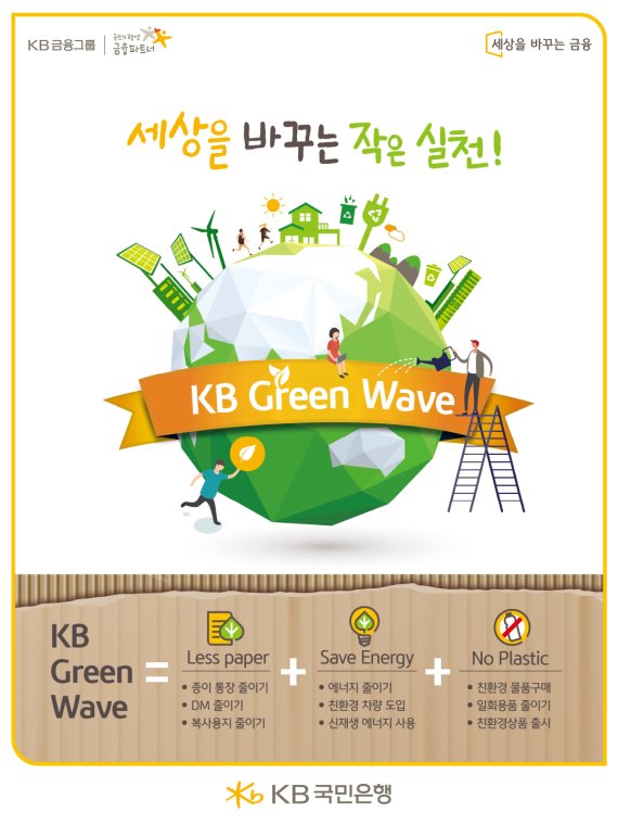국민은행 'KB Green Wave 캠페인' 실시