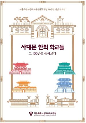 사대문 안 학교들, 100년의 역사 돌아본다