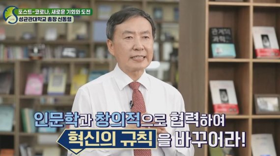 신동렬 성균관대 총장이 지난 5일 온라인으로 개최된 '2020 비전캠프'에서 강연하고 있다. 성균관대학교 제공